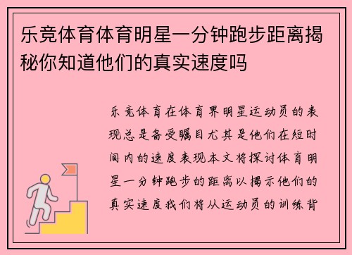 乐竞体育体育明星一分钟跑步距离揭秘你知道他们的真实速度吗