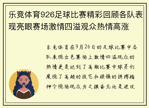 乐竞体育926足球比赛精彩回顾各队表现亮眼赛场激情四溢观众热情高涨