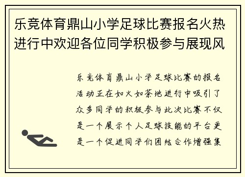 乐竞体育鼎山小学足球比赛报名火热进行中欢迎各位同学积极参与展现风采