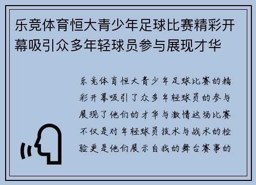 乐竞体育恒大青少年足球比赛精彩开幕吸引众多年轻球员参与展现才华