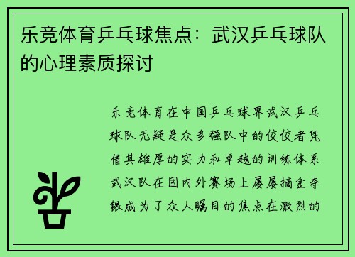 乐竞体育乒乓球焦点：武汉乒乓球队的心理素质探讨