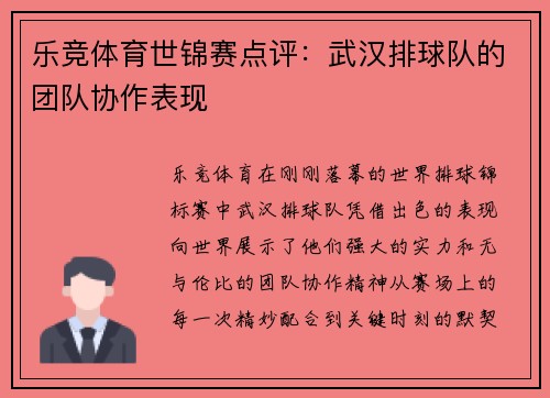 乐竞体育世锦赛点评：武汉排球队的团队协作表现