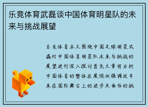 乐竞体育武磊谈中国体育明星队的未来与挑战展望