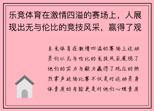 乐竞体育在激情四溢的赛场上，人展现出无与伦比的竞技风采，赢得了观众的热烈掌声