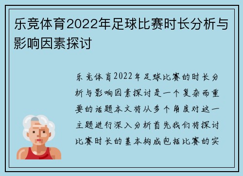 乐竞体育2022年足球比赛时长分析与影响因素探讨