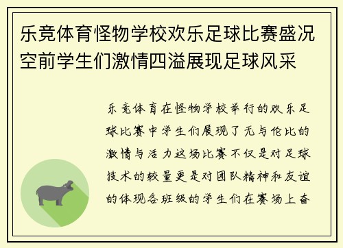 乐竞体育怪物学校欢乐足球比赛盛况空前学生们激情四溢展现足球风采