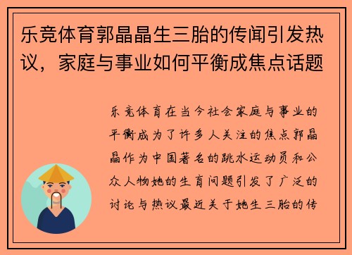 乐竞体育郭晶晶生三胎的传闻引发热议，家庭与事业如何平衡成焦点话题