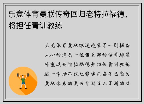 乐竞体育曼联传奇回归老特拉福德，将担任青训教练