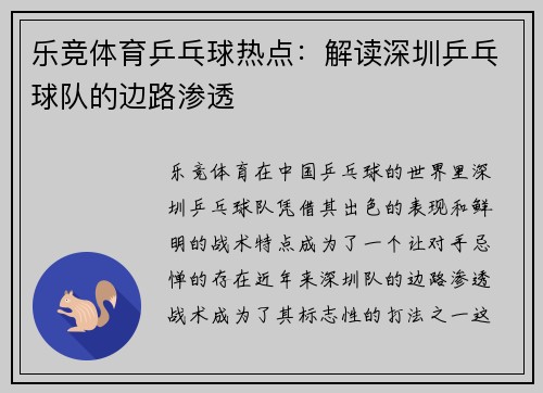 乐竞体育乒乓球热点：解读深圳乒乓球队的边路渗透