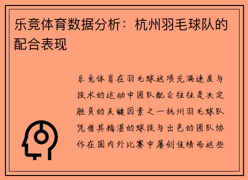 乐竞体育数据分析：杭州羽毛球队的配合表现