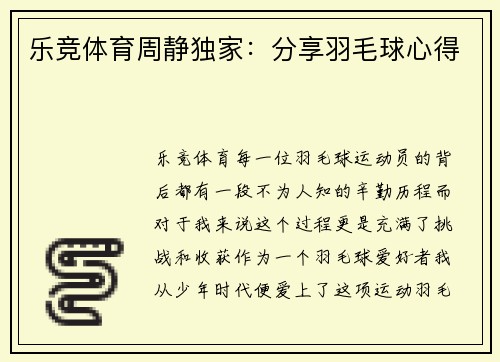 乐竞体育周静独家：分享羽毛球心得