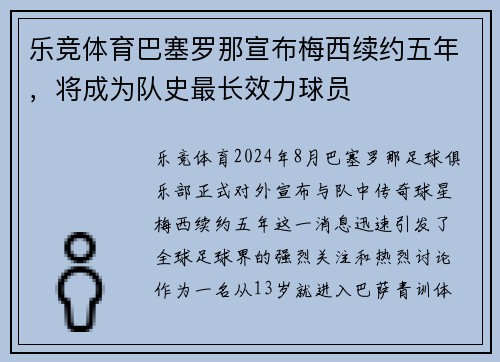 乐竞体育巴塞罗那宣布梅西续约五年，将成为队史最长效力球员
