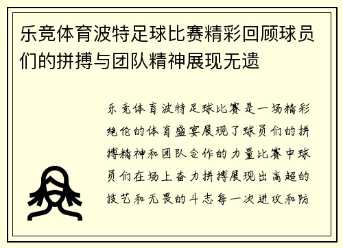 乐竞体育波特足球比赛精彩回顾球员们的拼搏与团队精神展现无遗