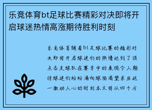乐竞体育bt足球比赛精彩对决即将开启球迷热情高涨期待胜利时刻