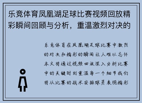 乐竞体育凤凰湖足球比赛视频回放精彩瞬间回顾与分析，重温激烈对决的每一个细节