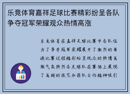 乐竞体育嘉祥足球比赛精彩纷呈各队争夺冠军荣耀观众热情高涨