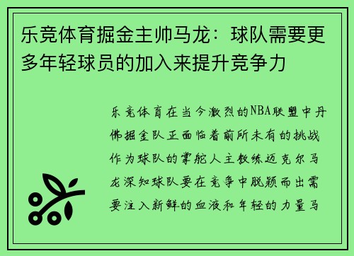 乐竞体育掘金主帅马龙：球队需要更多年轻球员的加入来提升竞争力