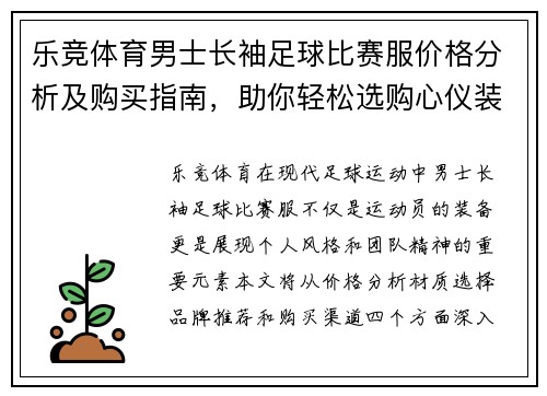 乐竞体育男士长袖足球比赛服价格分析及购买指南，助你轻松选购心仪装备