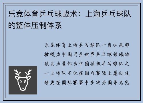 乐竞体育乒乓球战术：上海乒乓球队的整体压制体系