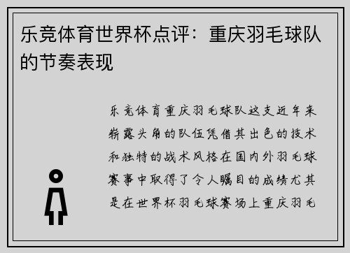 乐竞体育世界杯点评：重庆羽毛球队的节奏表现