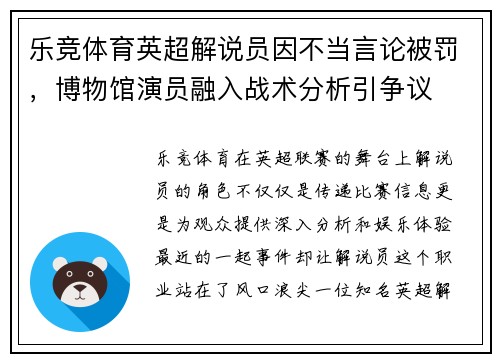 乐竞体育英超解说员因不当言论被罚，博物馆演员融入战术分析引争议