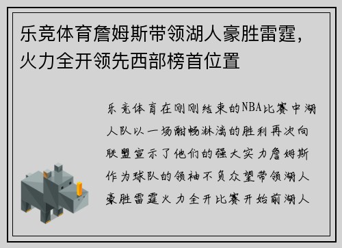 乐竞体育詹姆斯带领湖人豪胜雷霆，火力全开领先西部榜首位置
