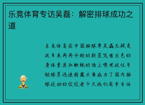 乐竞体育专访吴磊：解密排球成功之道