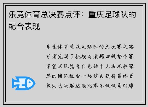 乐竞体育总决赛点评：重庆足球队的配合表现