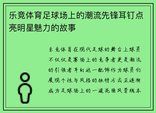 乐竞体育足球场上的潮流先锋耳钉点亮明星魅力的故事
