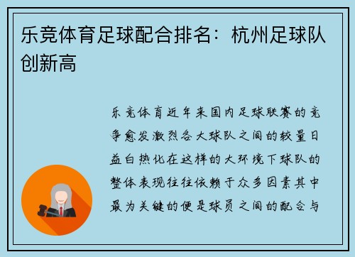 乐竞体育足球配合排名：杭州足球队创新高