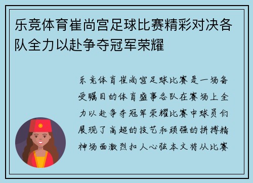 乐竞体育崔尚宫足球比赛精彩对决各队全力以赴争夺冠军荣耀