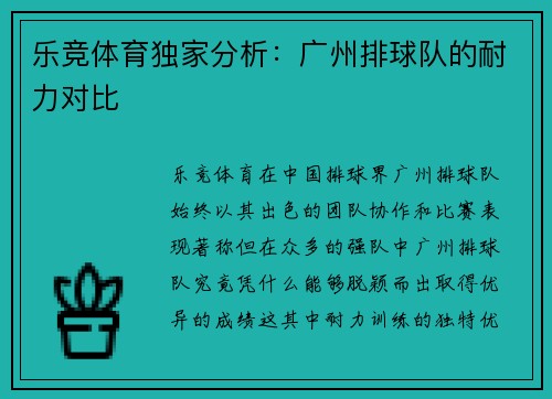 乐竞体育独家分析：广州排球队的耐力对比