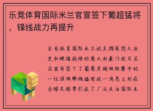 乐竞体育国际米兰官宣签下葡超猛将，锋线战力再提升