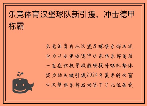 乐竞体育汉堡球队新引援，冲击德甲称霸