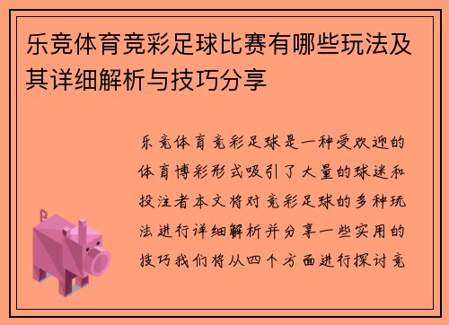 乐竞体育竞彩足球比赛有哪些玩法及其详细解析与技巧分享
