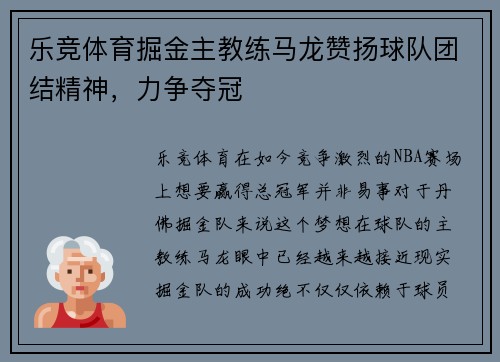 乐竞体育掘金主教练马龙赞扬球队团结精神，力争夺冠
