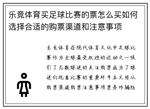 乐竞体育买足球比赛的票怎么买如何选择合适的购票渠道和注意事项