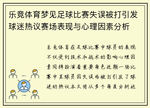 乐竞体育梦见足球比赛失误被打引发球迷热议赛场表现与心理因素分析
