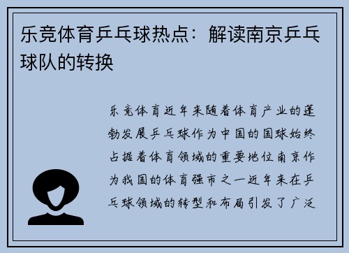 乐竞体育乒乓球热点：解读南京乒乓球队的转换