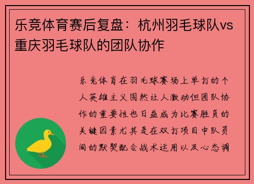 乐竞体育赛后复盘：杭州羽毛球队vs重庆羽毛球队的团队协作