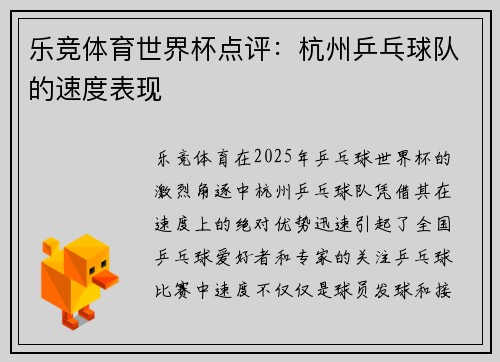 乐竞体育世界杯点评：杭州乒乓球队的速度表现