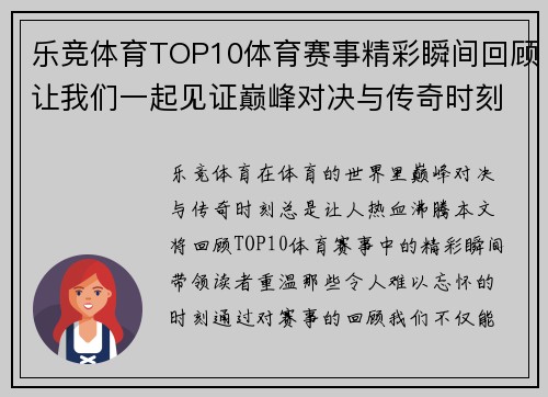 乐竞体育TOP10体育赛事精彩瞬间回顾让我们一起见证巅峰对决与传奇时刻