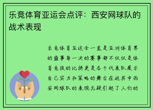 乐竞体育亚运会点评：西安网球队的战术表现