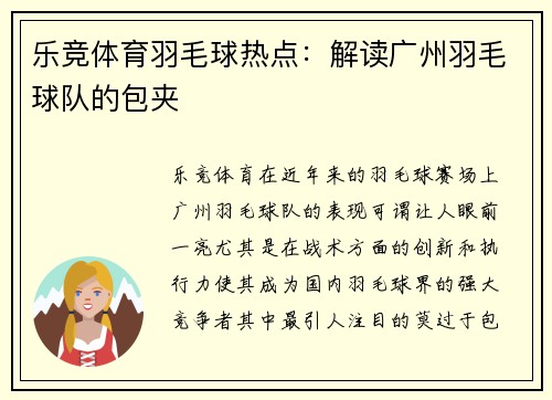乐竞体育羽毛球热点：解读广州羽毛球队的包夹
