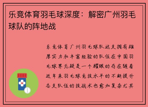 乐竞体育羽毛球深度：解密广州羽毛球队的阵地战