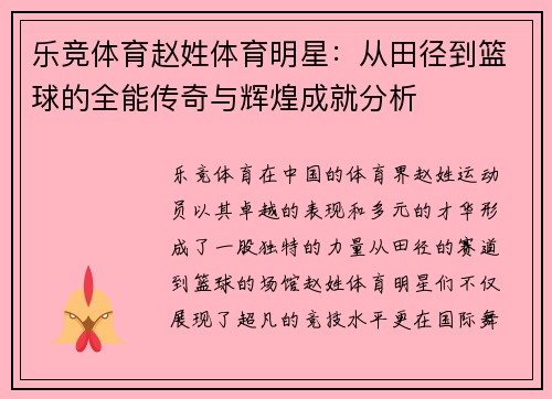 乐竞体育赵姓体育明星：从田径到篮球的全能传奇与辉煌成就分析
