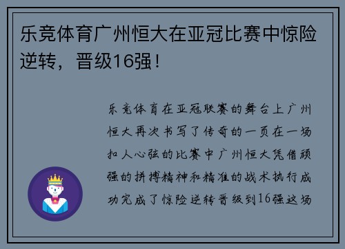 乐竞体育广州恒大在亚冠比赛中惊险逆转，晋级16强！