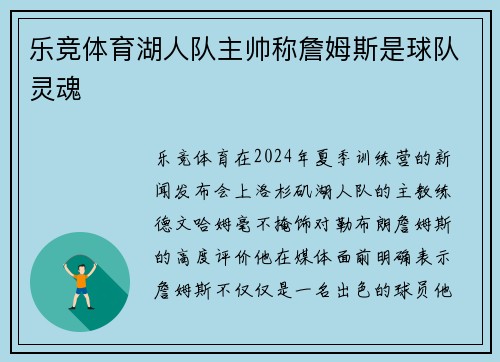 乐竞体育湖人队主帅称詹姆斯是球队灵魂