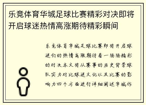 乐竞体育华城足球比赛精彩对决即将开启球迷热情高涨期待精彩瞬间