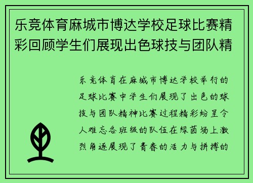 乐竞体育麻城市博达学校足球比赛精彩回顾学生们展现出色球技与团队精神